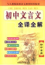 文言文全译全解 初中卷