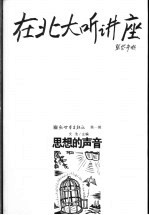 在北大听讲座 第1辑 思想的声音