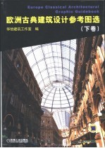 欧洲古典建筑设计图选 下
