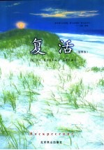 复活 插图本