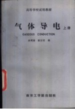 气体导电 上