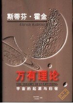 万有理论 宇宙的起源与归宿