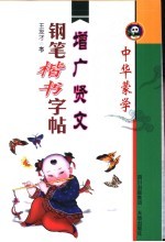 中华蒙学钢笔楷书字帖 增广贤文