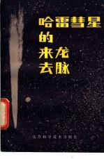 哈雷彗星的来龙去脉