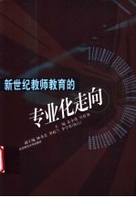 新世纪教师教育的专业化走向