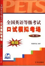 全国英语等级考试口试技巧与模拟 第2级