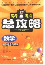 高考考点总攻略 数学 排列组合与概率