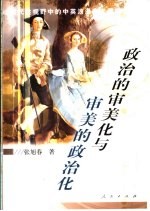 政治的审美化与审美的政治化 现代性视野中的中英浪漫主义思潮