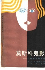 莫斯科鬼影 大师和马格丽特
