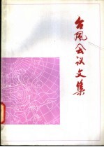 台风会议文集 1976年