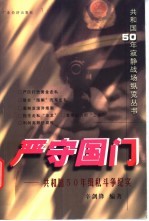 严守国门 共和国50年缉私斗争纪实