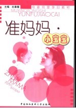 准妈妈·小宝宝