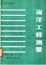 海洋工程测量