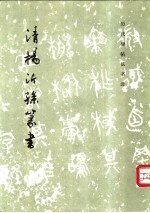 清杨沂孙篆书