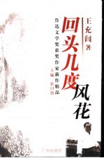 回头几度风花