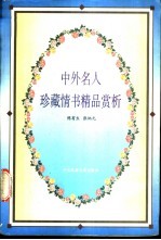 中外名人珍藏情书精品赏析