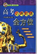 高考必考短语全方位