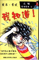 小咪实话实说 6 我知道！