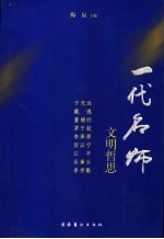 一代名师：文明哲思