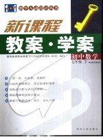 新课程初中数学教案·学案：华东师大版 七年级 下
