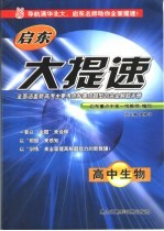 启东大提速 高中生物