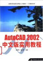 AutoCAD 2002实用教程 中文版