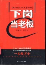 下岗创业当老板