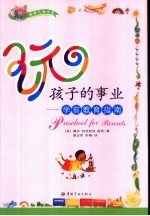玩，孩子的事业 学前教育指南