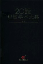 20世纪中国学术大典 哲学