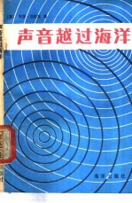声音越过海洋