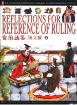 资治通鉴 图文版