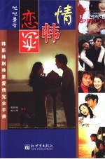 恋恋韩情 韩影韩剧韩星爱情完全手册