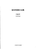 弦乐四重奏小品集 中提琴