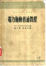 高等学校教学用书 电力拖动普通教程
