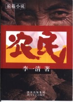 农民 长篇小说
