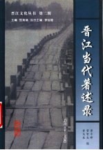 晋江当代著述录