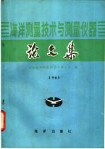 海洋测量技术及测量仪器论文集 1983