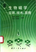 生物磁学 应用、技术、原理