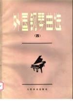 外国钢琴曲选 4