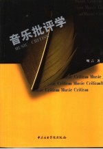 音乐批评学