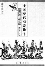 中国现代戏剧论 上 建设民族戏剧之路