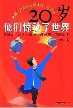 20岁，他们惊动了世界 从纳什、比尔·盖茨到姚明、罗纳尔多