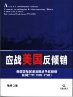 应战美国反倾销 美国国际贸易法院涉华反倾销案例介评 1999-2002