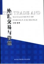 外汇交易与管理