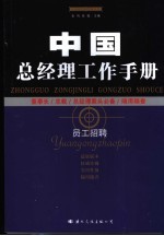 中国总经理工作手册 员工招聘