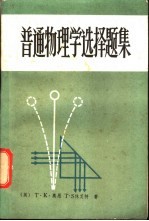 普通物理学选择题集
