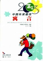 2003中国年度最佳寓言