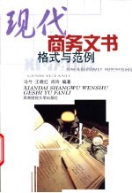 现代商务文书-格式与范例