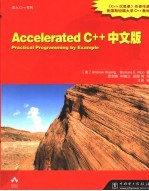 Accelerated C++中文版