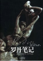 罗丹笔记 他的生平与作品